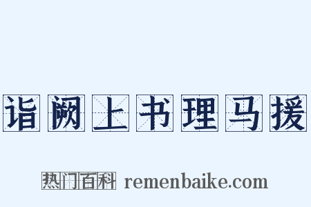 诣阙上书理马援是什么意思的图片